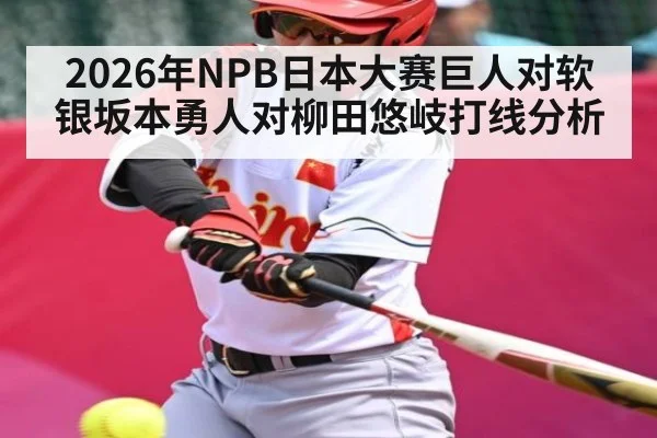 2026年NPB日本大赛巨人对软银坂本勇人对柳田悠岐打线分析